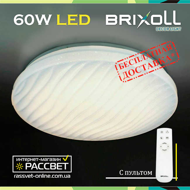 Стельовий світильник BRIXOLL BRX-60W-008 з пультом керування 4500 Lm