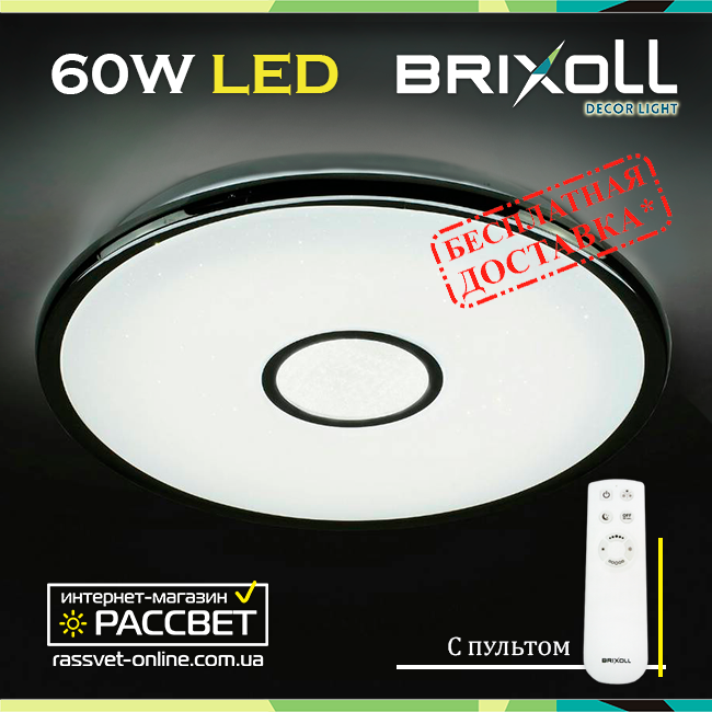 Стельовий світлодіодний світильник BRIXOLL BRX-60W-007 з пультом ДК (Smart Light Shiny) 4500 Lm