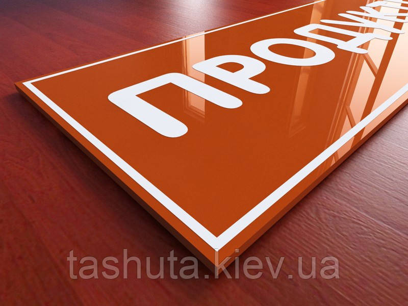 Рекламна вивіска з кольорового акрилу 3 мм (Покриття: Аплікація золотою або срібною плівкою, 1 шар;