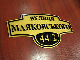 Адресна табличка на будинок, 500х260 мм (Основа: Акрил металік або перламутр;  Об'ємні елементи: Без