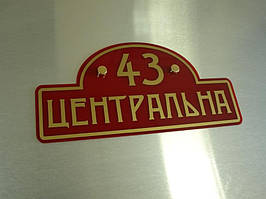 Адресна табличка на будинок, 500х250 мм (Основа: Акрил металік або перламутр;  Об'ємні елементи: Без