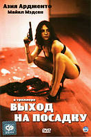 DVD-диск Выход на посадку (А.Ардженто) (Франция, 2007)