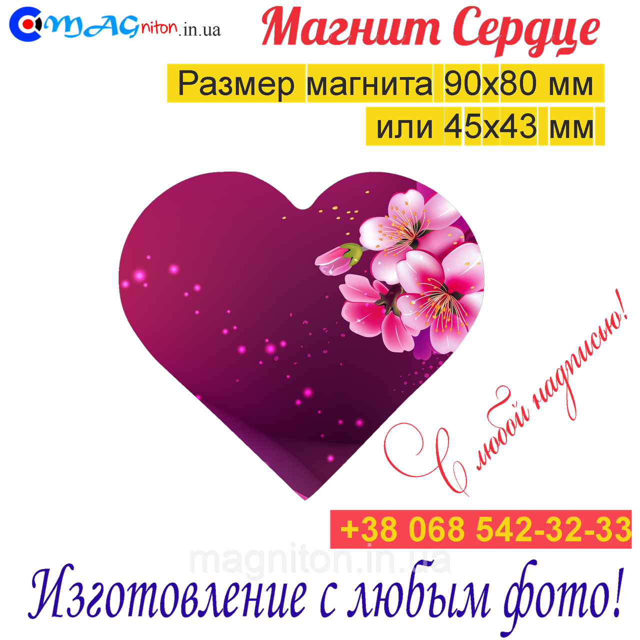 Магніт Серце на холодильник 038
