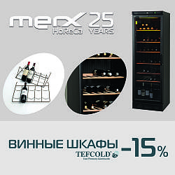АКЦІЯ! ВИННІ ШАФИ TEFCOLD -15%!
