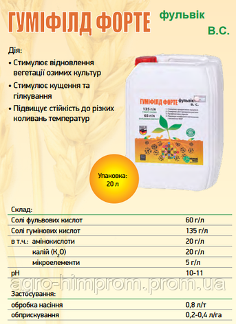 Стимулятор росту Гуміфілд Форте Фульвик; Німеччина прискорення вегетації і стимуляція кущіння, фото 2