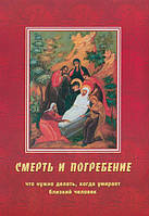 Смерть и погребение: Что нужно делать, когда умирает близкий человек