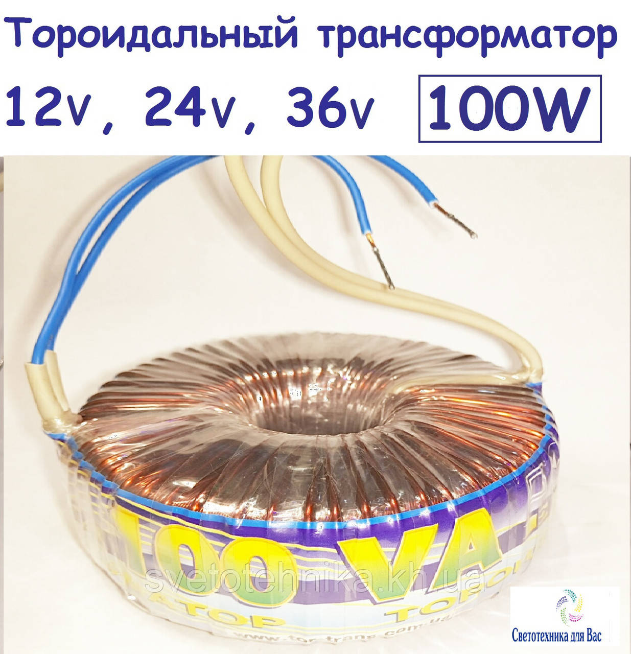 Тороїдальний трансформатор понижуючий "Елста" ТТ 100W 220/12V для галогенових ламп