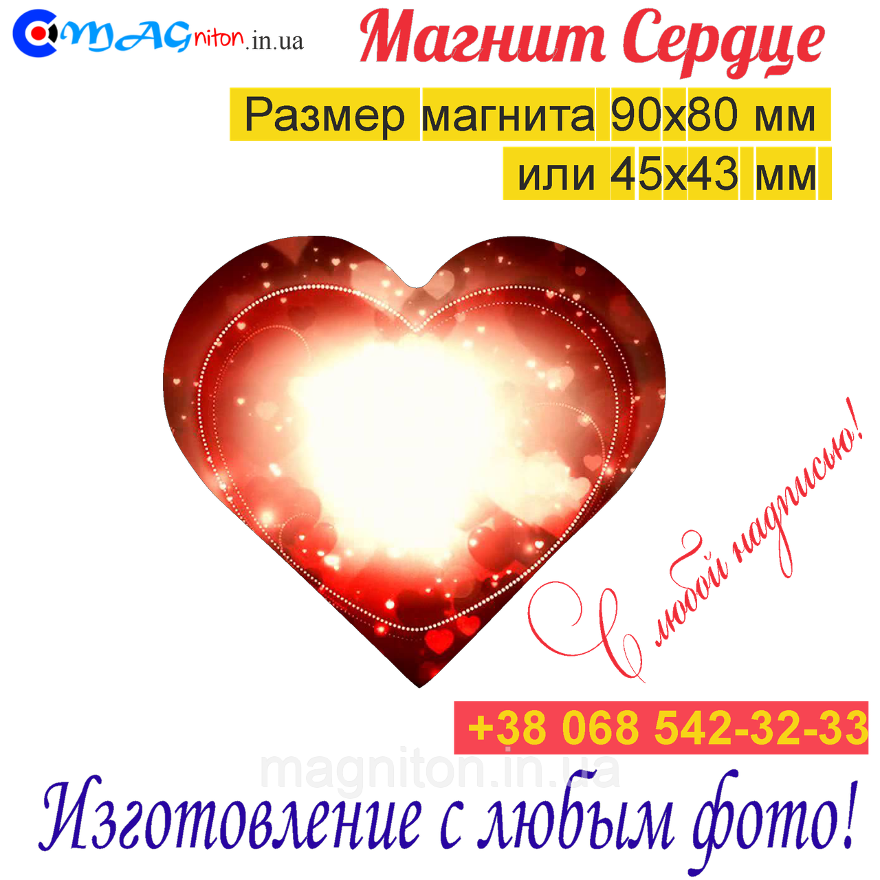 Магніт Серце на холодильник 066