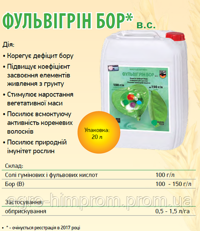 Препарат Фульвигрин Бор / Фульвігрін Бор, Німеччина; стимулює масообразованию + посилює імунітет рослин, фото 2