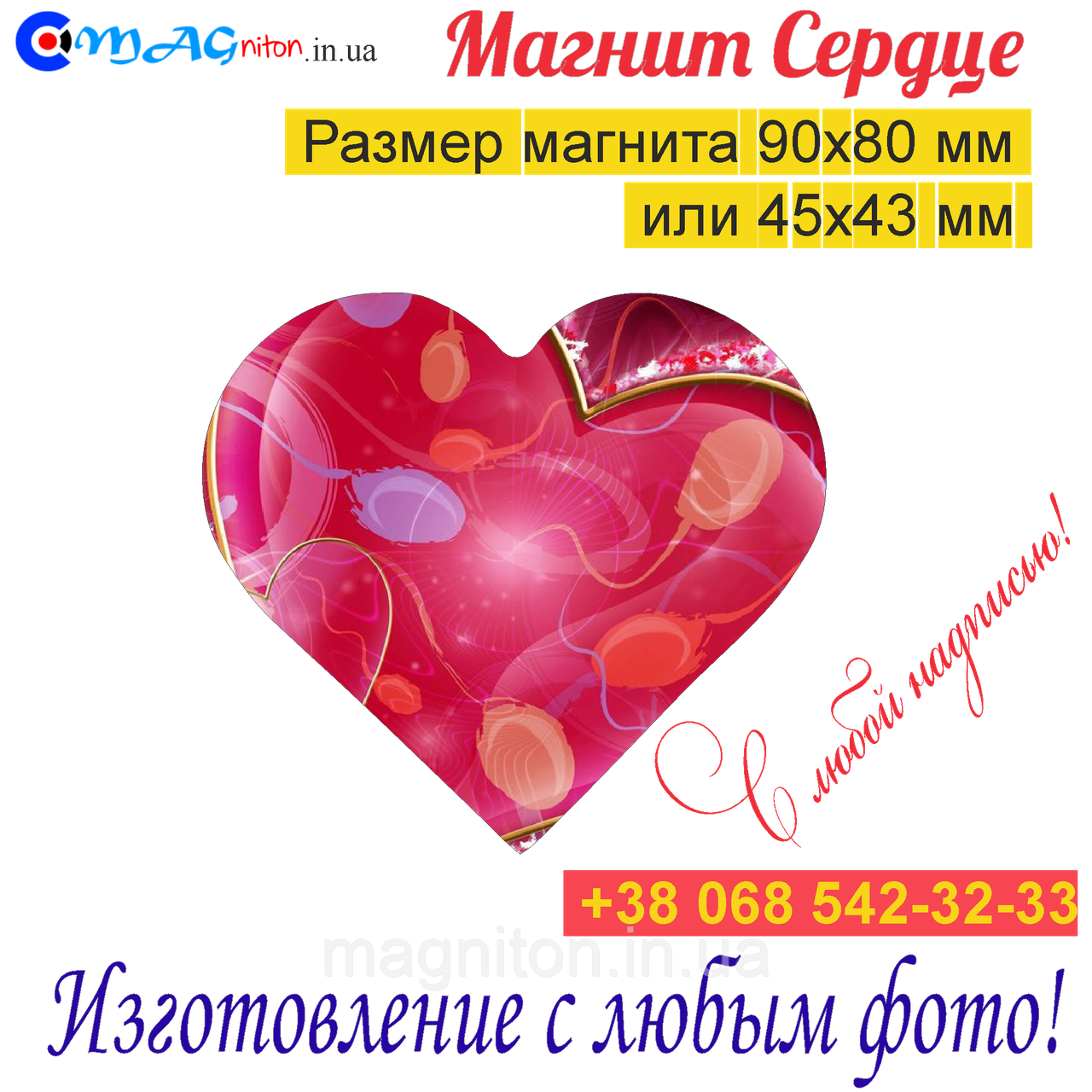 Магнит Сердце на холодильник 080
