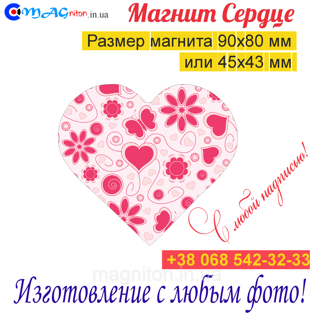 Магніт Серце на холодильник 081