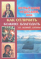 Испытание чудесами или Как отличить Божию благодать от козней сатаны