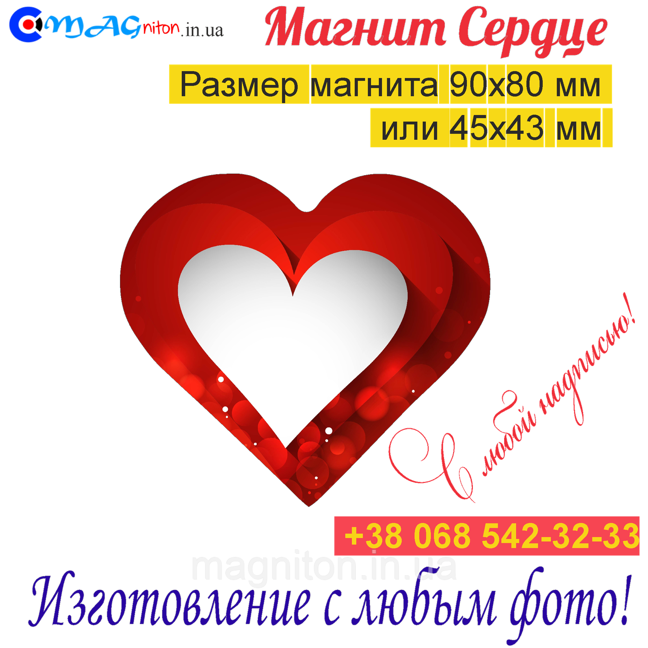 Магніт Серце на холодильник 083
