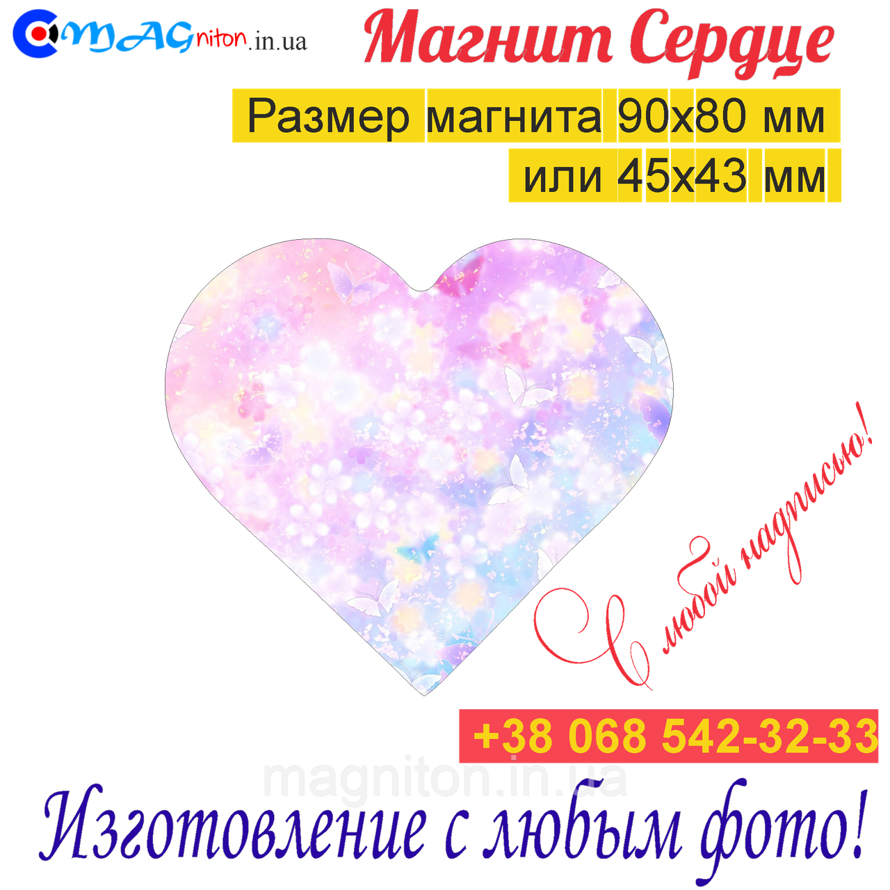 Магніт Серце на холодильник 095