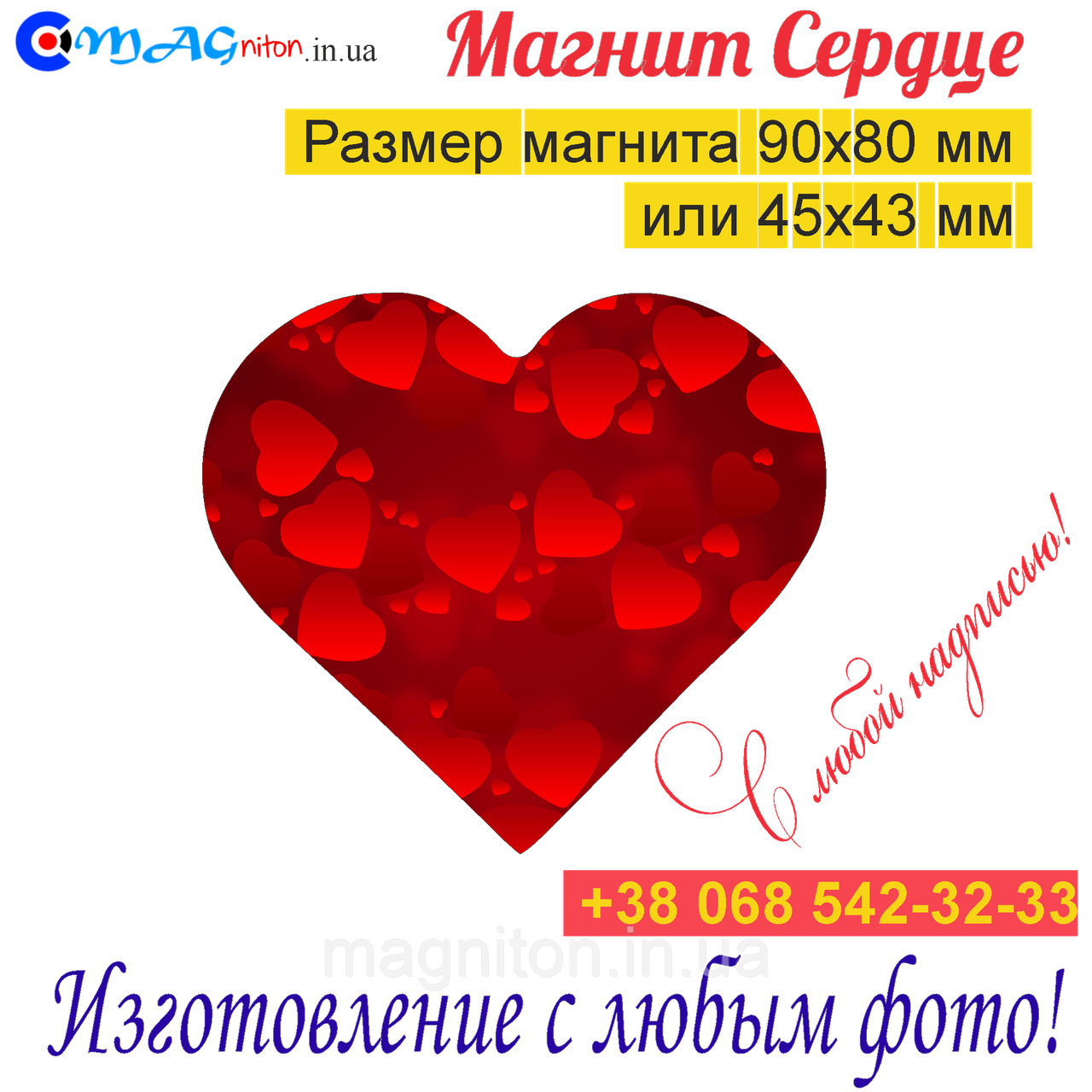Магніт Серце на холодильник 0103