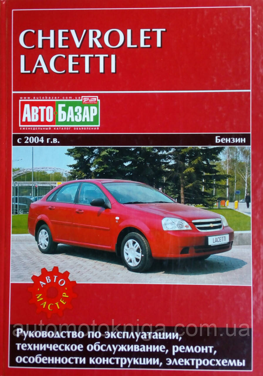 СHEVROLET LACETTI 
Моделі від 2004 року
Бензин  
Посібник з ремонту й обслуговування