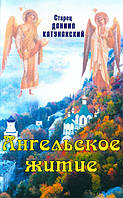 Ангельське життя. Старець Данило Катунакський.