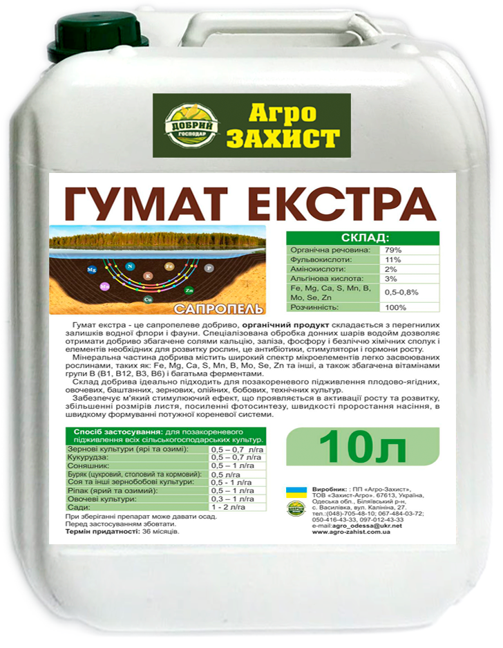 САПРОПЕЛЬ + Мікроелементи (Гумат Екстра) 10л