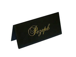 Настільна табличка РЕЗЕРВ вініл чорний