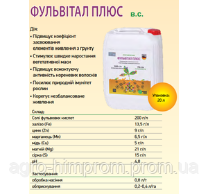 Антистресант Фульвитал Плюс в.с. / Фульвітал; Германия, стимуляция вегетативной масы растений, фото 2
