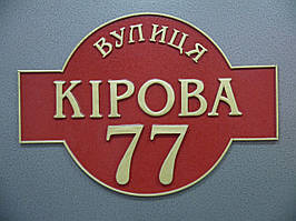 Виготовлення адесних табличок на будинок фігурна, 25см*35см