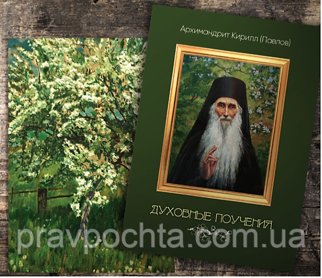 Духовні повчання. Архімандрит Кирил (Павлов)