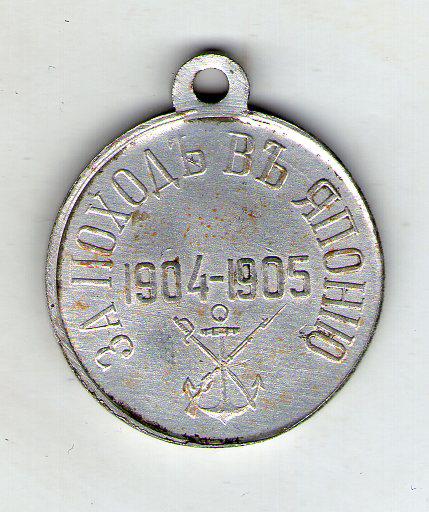 Медаль за похід до Японії 1904-1905 Микола II, фото 1