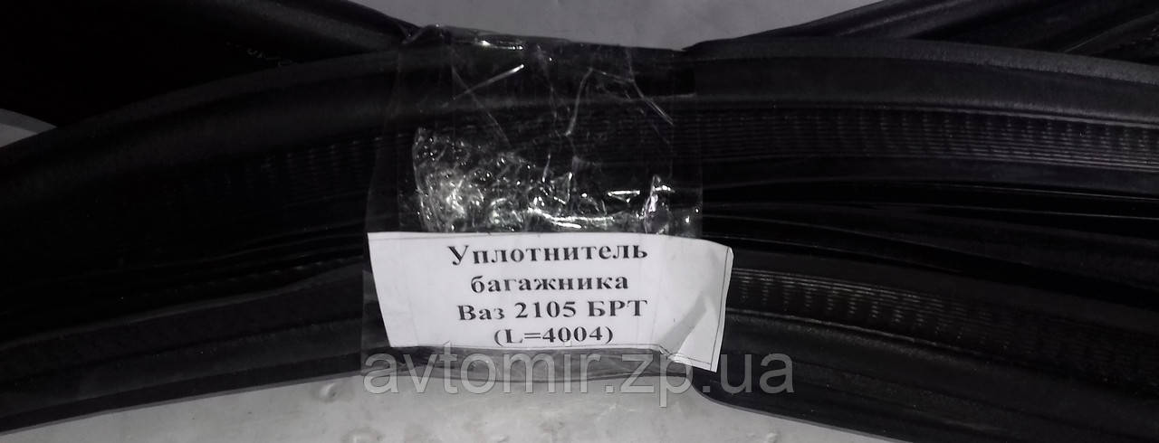 Ущільнювач багажника Ваз 2105,2107 БРТ Завод