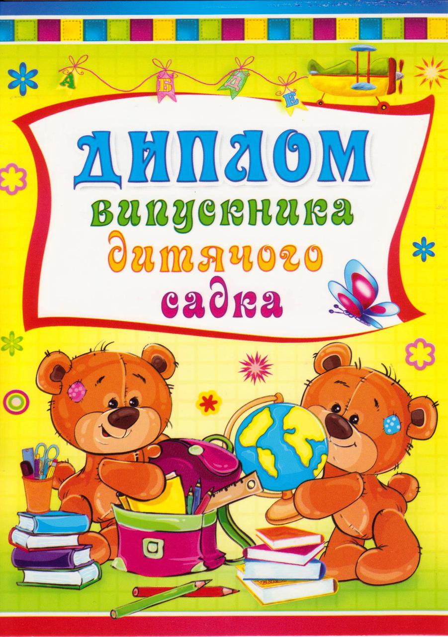 Диплом Випускника дитячого садка" 7.1008