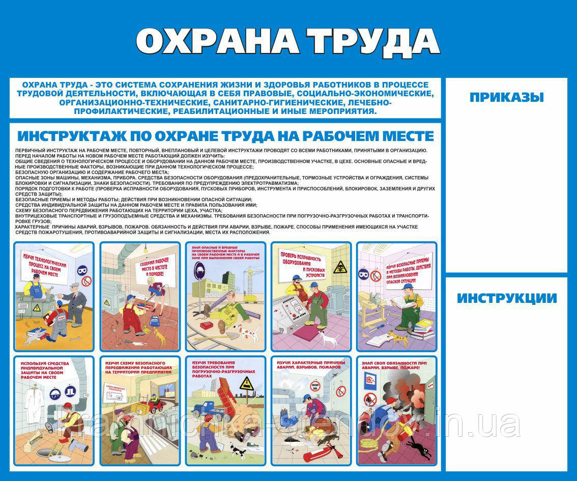 Стенд "Охрана труда"