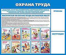 Стенд "Охрана труда"