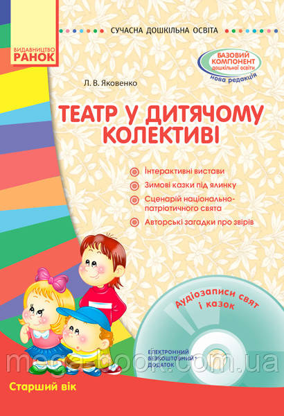 Театр у дитячому колективі +CD-диск. Старший вік