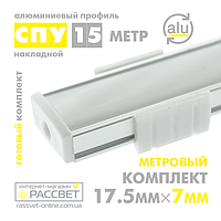 Алюмінієвий профіль для світлодіодної стрічки СПУ15 накладний (ПФ15) 1-метровий