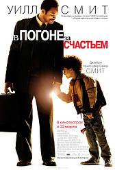 DVD-диск В гонитві за щастям (У. Сміт) (США, 2006)