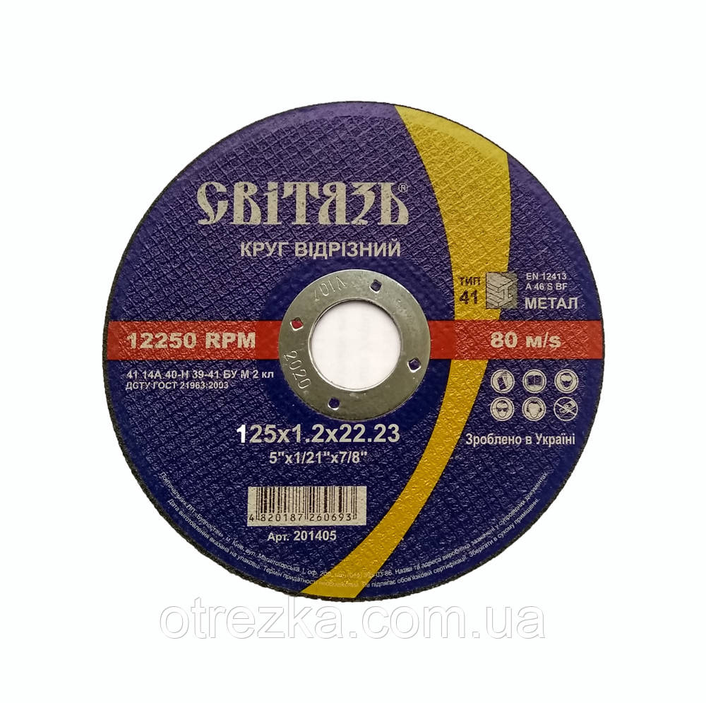 Круг абразивный отрезной по металлу 125*1,2*22 "Світязь" - купить по ...