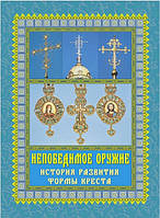 Непобедимое оружие. История развития формы креста