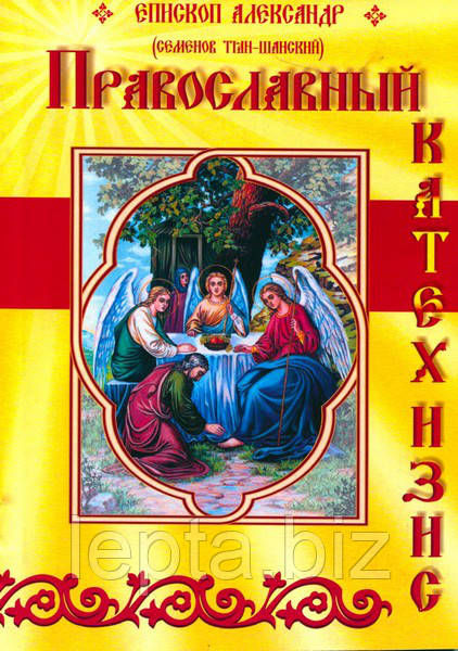 Православний катехизис. Короткий виклад православного віровчення. Єпископ Олександр (Семенов Тян-Шанський), фото 1