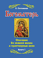 Богоматір (у 2-х томах). Опис Її земного життя та чудотворних ікон.