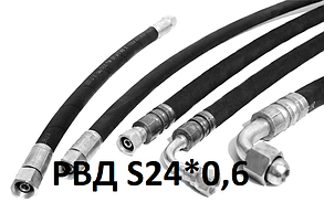 РВД S24*0,6