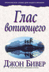 Голос волаючого. Джон Бівер / російською мовою