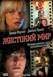 DVD-диск Жорстокий світ (Е. Ферлонг) (США, 2005)