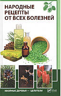Романова М. Народні рецепти від усіх хвороб. Хвойні дерева цілителі.