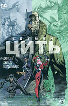 Бетмен Цить графічний роман (Комікси DC) Леб Дж.