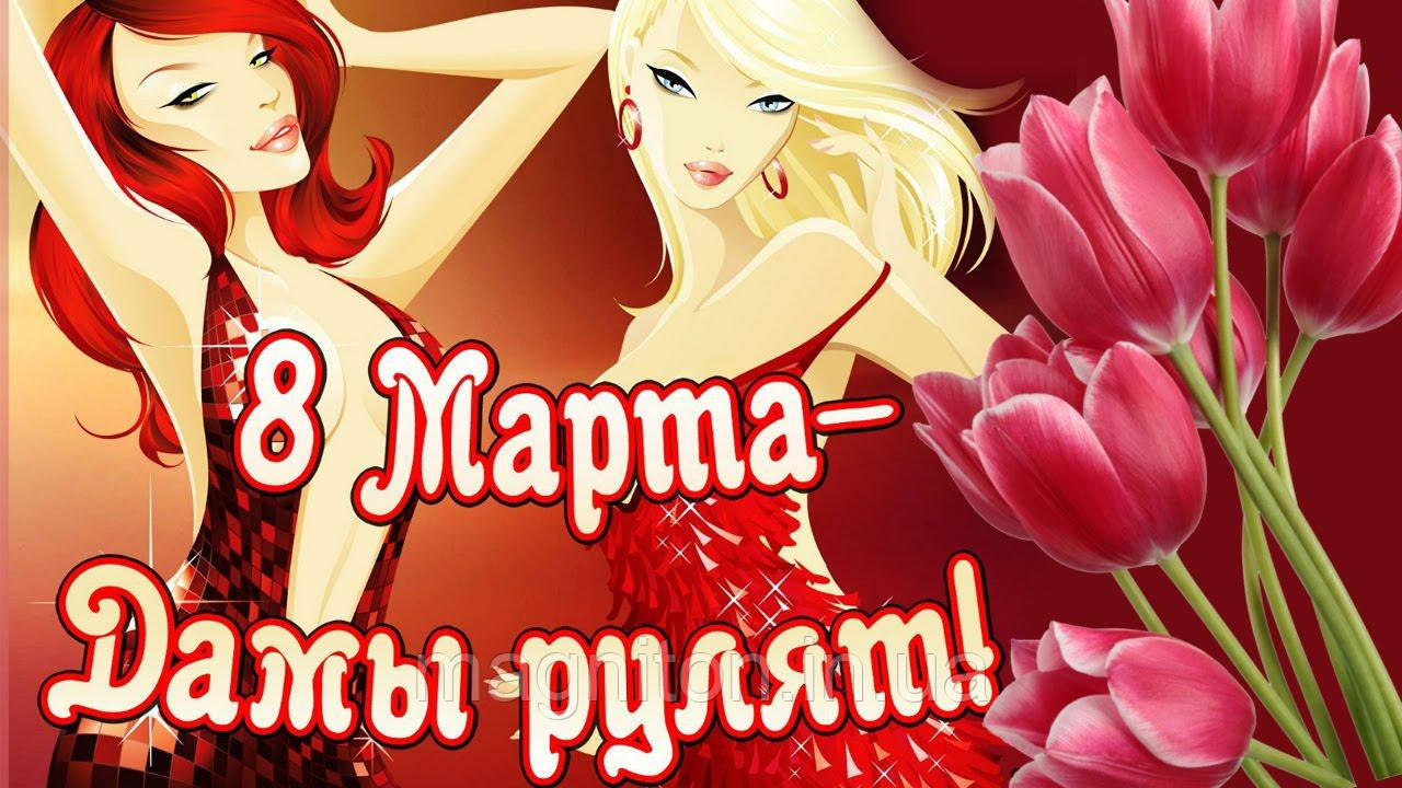 8 Марта. Магніт на холодильник 034