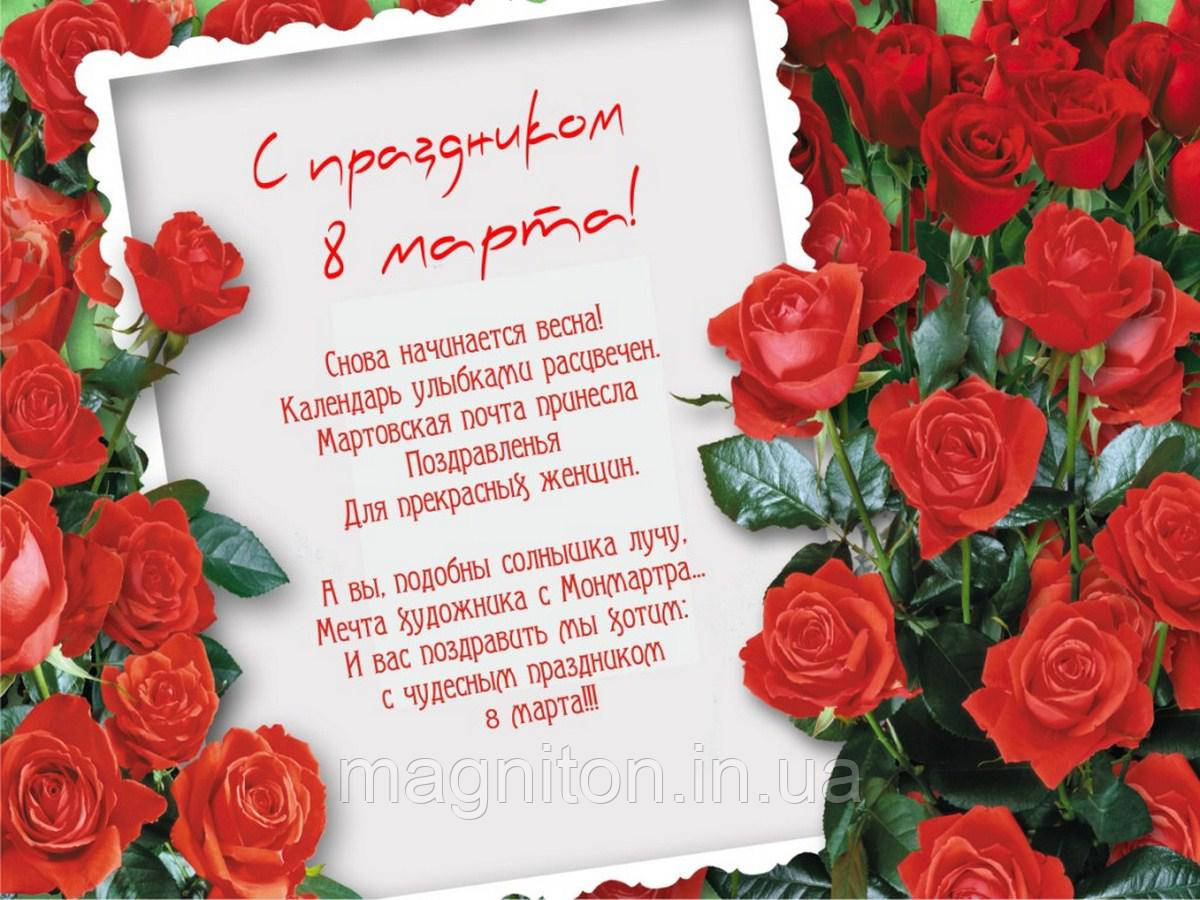8 Марта. Магніт на холодильник 046