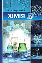 Підручник. Хімія, 7 клас. Буринська Н.М.