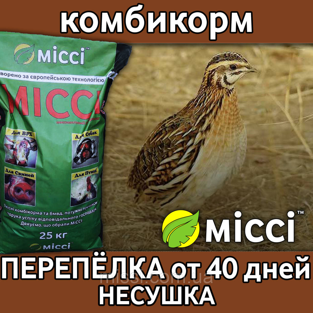 Комбікорм для перепілок НЕСУЧКА від 40 днів (мішок 25 кг), Міссі