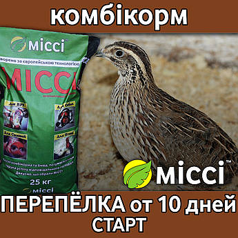 Комбікорм для ПЕРЕПІЛОК від 10 днів СТАРТ (мішок 25 кг), Міссі