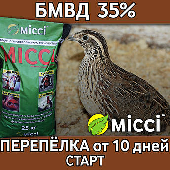 БМВД 35% для ПЕРЕПІЛОК від 10 днів СТАРТ (мішок 25 кг), Міссі