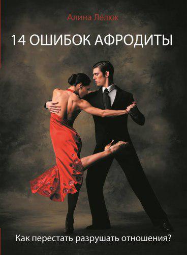 14 ошибок Афродиты. Как перестать разрушать отношения? Лелюк Аліна